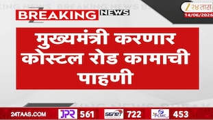 मुख्यमंत्री फडणवीसांकडून नॉर्थ कोस्टल रोडची पाहाणी 
