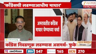 काँग्रेस निवडणूक लढण्यास असमर्थ- फुके