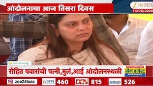 रोहित पवारांची पत्नी, मुलं, आई आंदोलनस्थळी 
