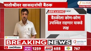 VIDEO| शिवसेना UBT च्या खासदारांची मातश्रीवर बैठक