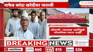 Yeola | नाफेड कांदा खरेदीवर शेतकऱ्यांची नाराजी कायम