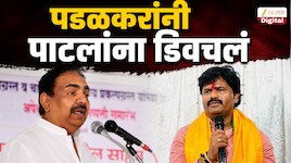 'मैने बोला था,एन्ट्री लेट होगी पर ग्रेट होगी', पडळकरांनी जयंत पाटलांना डिवचले!