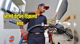 Petrol Diesel Price Today: घराबाहेर पडण्यापूर्वी जाणून घ्या आपल्या शहरातील आजचे इंधन