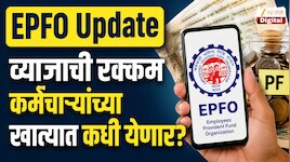 EPFO सदस्यांसाठी मोठी अपडेट; PF खात्यात व्याज कधी जमा होणार? A टू Z प्रक्रिया