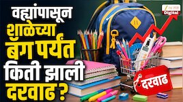 शाळा सुरू होण्याआधीच पालकांवर आर्थिक भार; वह्या-पुस्तकांच्या किमती कितीने वाढल्या?