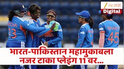 Women’s T20 World Cup : पाकिस्तानी कर्णधार भारतासाठी ठरु शकतात धोका! कशी असेल दोन्ही संघाची प्लेइंग 11 