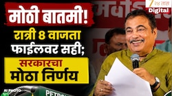 मोठी बातमी! रात्री 8 वाजता फाईलवर सही; सरकारचा मोठा निर्णय, नितीन गडकरी म्हणाले, थेट 100 टक्के...