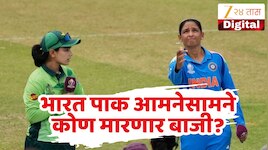 INDW vs PAKW LIVE : भारत पाकिस्तान महामुकाबला! कोण मारणार बाजी? एका क्लिकवर वाचा सर्व अपडेट्स