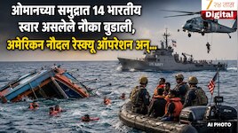 ओमानच्या समुद्रात 14 भारतीय स्वार असलेले नौका बुडाली, अमेरिकन नौदल रेस्क्यू ऑपरेशन..