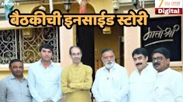 'मातोश्री'वरील बैठकीची इनसाईड स्टोरी,  खासदार शिंदेंच्या संपर्कात असलेल्या चर्चां...