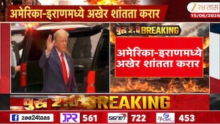 अमेरिका-इराणमध्ये शांतता करार! नेमकं या दोघांमध्ये ठरलंय काय? जाणून घ्या 10 मुद्दे