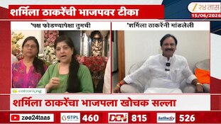 VIDEO : फोडाफोडीवरुन शर्मिला ठाकरेंचा भाजपवर निशाणा