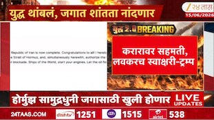 VIDEO| अमेरिका-इराणमध्ये शांतता करार 