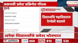 Video | मुंबईत अकरावी प्रवेश प्रक्रियेत गोंधळ