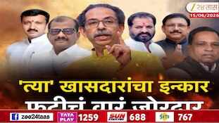 ठाकरेंचा 5 खासदार वेगटा गट स्थापन करणार? 