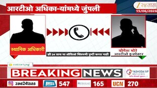 Video | हद्दीवरून अधिकारी भिडले, ऑडिओ क्लिप व्हायरल