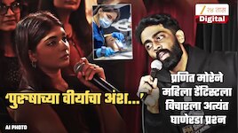 ‘पुरुषाच्या वीर्याचा अंश...’, प्रणित मोरेने महिला डेंटिस्टला विचारला घाणेरडा प्रश्न