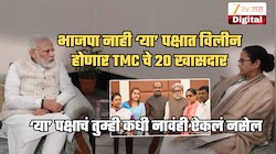 पश्चिम बंगालमध्ये चाललंय काय? ममतांची साथ सोडणाऱ्या 20 खासदारांना BJP नाही 'या' पक्षात व्हायचंय विलीन; बिर्लांना दिलं पत्र