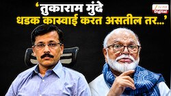 तुकाराम मुंढेंची धडाकेबाज कारवाई पाहून मंत्री छगन भुजबळांचा फोन;काय झालं बोलणं?