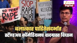 'बलात्कारानंतर पीडितेचा...', विनोदाच्या नावाखाली आणखी एक किळसवाणं विधान; IIT कॉमेडियन सापडला वादात