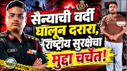 बनावट ‘ब्रिगेडियर’चा भांडाफोड; 21 वर्षीय तरुणाने सैन्य अधिकाऱ्याचा आव का आणला? तपास यंत्रणा अलर्ट