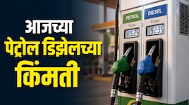 15 जून रोजी वाढले पेट्रोल आणि डिझेलच्या किंमती? 