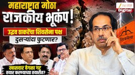 उद्धव ठाकरेंचा शिवसेना पक्ष दुसऱ्यांदा फुटणार?खासदार वेगळा गट तयार करण्याच्या तयारीत