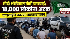 सौदी अरेबियात मोठी कारवाई; एकाचवेळी 18,000 लोकांना अटक, कारण जाणून शॉक व्हाल
