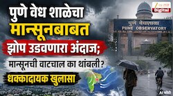 पुणे वेध शाळेचा मान्सूनबाबत झोप उडवणारा अंदाज; मान्सूनची वाटचाल का थांबली? धक्कादायक खुलासा,  पाऊस कधी येणार? नवी तारीख जाहीर 