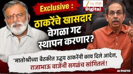 Exclusive : ठाकरेंचे खासदार वेगळा गट स्थापन करणार? 'मातोश्रीच्या बैठकीत उद्धव ठाकरें