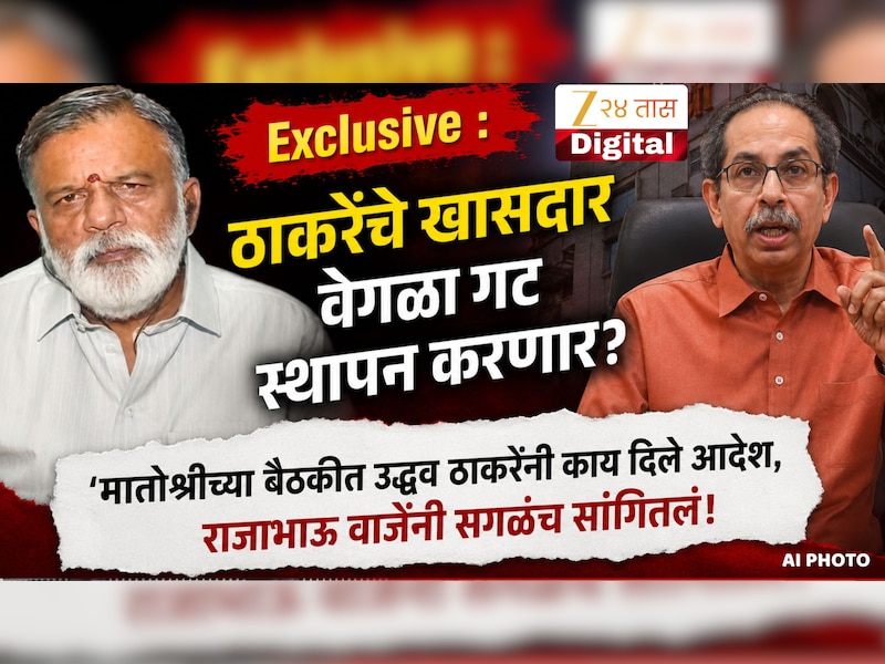 Exclusive : ठाकरेंचे खासदार वेगळा गट स्थापन करणार? 'मातोश्रीच्या बैठकीत उद्धव ठाकरेंनी काय दिले आदेश, राजाभाऊ वाजेंनी सगळंच सांगितलं