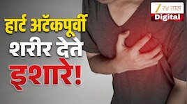 साइलेंट हार्ट अटॅकपूर्वी शरीर देते इशारे; समस्या समजून दुर्लक्ष केल्यास वाढेल धोका! 