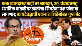 स्थानिक पातळीवर ठाकरेंचा शिवसेना पक्ष फोडावा लागणार;  कायदेतज्ञाची  शिंदेंसोबत भेट