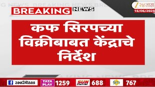 Video | कफ सिरपबाबत केंद्राचा मोठा निर्णय 