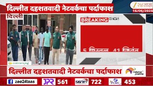 VIDEO : दिल्लीत दहशतवादी नेटवर्कचा पर्दाफाश
