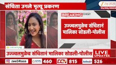 संचिता मृत्यू प्रकरणात उज्ज्वल शर्माची एंट्री; पोलिसांनी सगळंच केलं उघड
