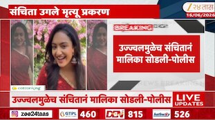 संचिता मृत्यू प्रकरणात उज्ज्वल शर्माची एंट्री; पोलिसांनी सगळंच केलं उघड