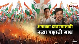 भारताच्या राजकारणातील सर्वात चमत्कारिक निर्णय! TMCबंडखोरांचा गट NCPI पक्षात विलीन