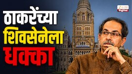ठाकरे गटाला मोठा धक्का, एक चूक अन् मुंबई महापालिकेत सदस्यसंख्येच गणित बदलणार?