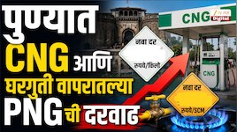 पुणेकरांच्या खिशाला चाप लावणारी अपडेट; सीएनजीची दरवाढ, घरगुती पीएनजीही महाग!