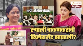 NCP ला सापडली रुपाली चाकणकरांची रिप्लेसमेंट? 'ही' महिला घेणार जागा? रात्री उशीरा...