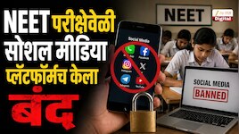 NEET 2026: नीट परीक्षेवेळी सोशल मीडिया प्लॅटफॉर्मच केला बंद; केंद्र सरकार कठोर!