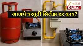 LPG Rate Today: आज किती रुपयांना विकला जात आहे घरगुती सिलेंडर? बुकिंग करण्याआधी जाणू