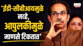 'शपथा आणि शिवबंधन नव्हे, माणुसकीच्या बंधनाने खासदार टिकतात', भाजपचा ठाकरेंवर निशाणा!