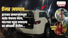 डेंजर अपघात! ड्रायव्हर सनरुफमधून उडून नाल्यात पडला, तर सोबतची मैत्रीण...; गूढ वाढलं