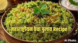 Thecha Pulao: रोजच्या भाताला द्या झणझणीत ट्विस्ट! फक्त 20 मिनिटांत बनवा महाराष्ट्रीय