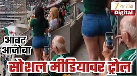 वर्ल्ड कपच्या मॅचमध्ये महिलेचा अश्लील व्हिडिओ रेकॉर्ड करताना सापडले आजोबा