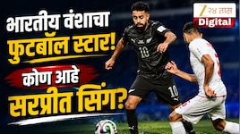 फूटबॉल वर्ल्डकप 2026 मध्ये भारतीय वंशाच्या खेळाडूची चर्चा! कोण आहे सरप्रीत सिंग?