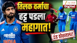 तिलक वर्मा यांच्या हट्टामुळे खेळवली गेली 'सुपर ओव्हर'; पंचांना घ्यावी लागली माघार 