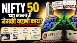 Nifty50 च्या जन्माची नेमकी  कहाणी काय? जाणून घ्या सविस्तर या रिपोर्टच्या माध्यमातून 